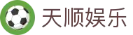 天顺娱乐 - (中国)德阳天顺娱乐有限责任公司欢迎您